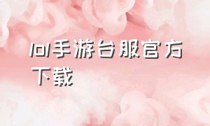 lol手游台服官方下载