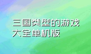 三国类型的游戏大全单机版