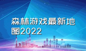 森林游戏最新地图2022