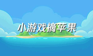 小游戏摘苹果