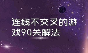 连线不交叉的游戏90关解法