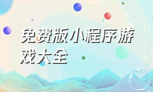 免费版小程序游戏大全