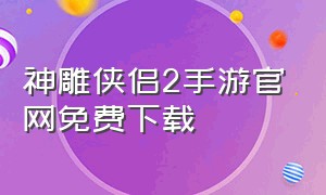 神雕侠侣2手游官网免费下载