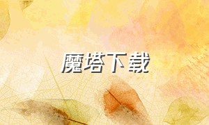 魔塔下载（魔塔下载手机汉化版）