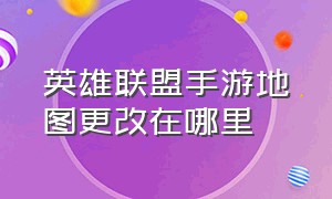 英雄联盟手游地图更改在哪里