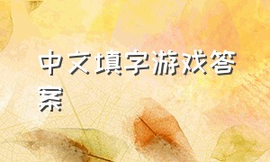 中文填字游戏答案
