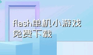 flash单机小游戏免费下载（flash小游戏大全）