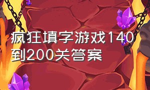 疯狂填字游戏140到200关答案