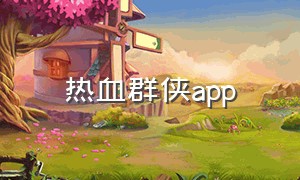 热血群侠app