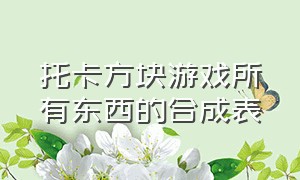 托卡方块游戏所有东西的合成表