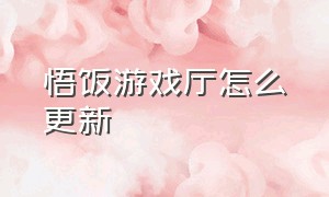 悟饭游戏厅怎么更新