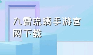 九霄琉璃手游官网下载