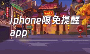 iphone限免提醒app（苹果限免的app怎么解除）