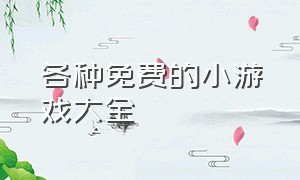 各种免费的小游戏大全