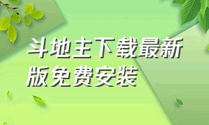 斗地主下载最新版免费安装