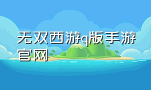 无双西游q版手游官网