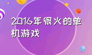 2016年很火的单机游戏