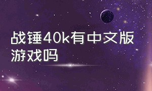 战锤40k有中文版游戏吗