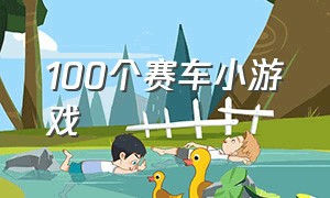 100个赛车小游戏