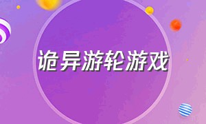 诡异游轮游戏