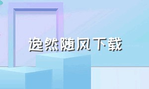 逸然随风下载