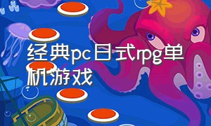 经典pc日式rpg单机游戏