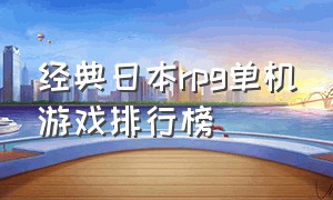 经典日本rpg单机游戏排行榜