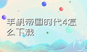 手机帝国时代4怎么下载