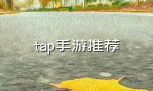 tap手游推荐