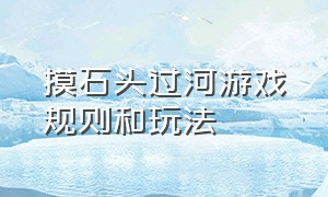 摸石头过河游戏规则和玩法（双人摸石头过河游戏规则介绍）