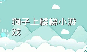 狗子上楼梯小游戏