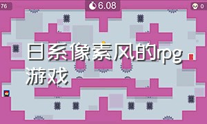 日系像素风的rpg游戏