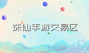 诛仙手游交易区（诛仙手游官服官网下载）