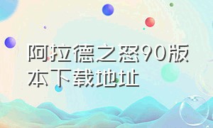 阿拉德之怒90版本下载地址