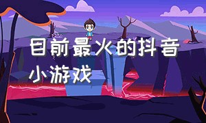 目前最火的抖音小游戏