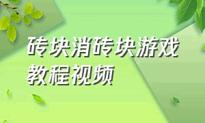 砖块消砖块游戏教程视频