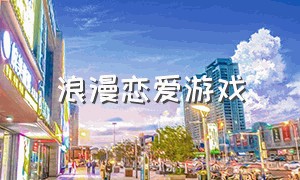 浪漫恋爱游戏（约会恋爱的游戏）