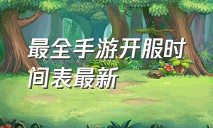 最全手游开服时间表最新