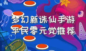 梦幻新诛仙手游平民零元党推荐