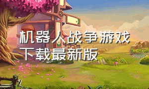 机器人战争游戏下载最新版