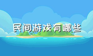 民间游戏有哪些