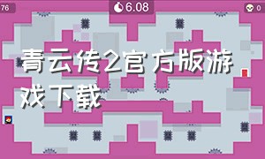 青云传2官方版游戏下载