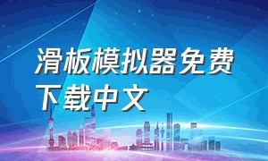 滑板模拟器免费下载中文