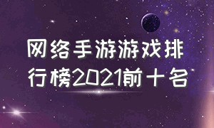 网络手游游戏排行榜2021前十名