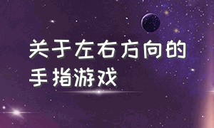 关于左右方向的手指游戏