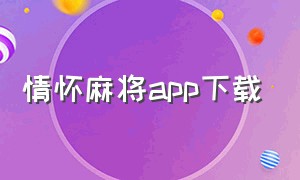 情怀麻将app下载