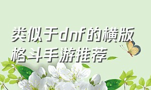 类似于dnf的横版格斗手游推荐