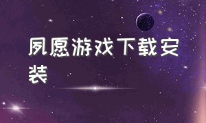 夙愿游戏下载安装