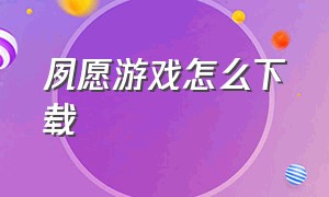 夙愿游戏怎么下载