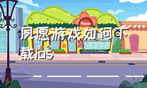 夙愿游戏如何下载ios